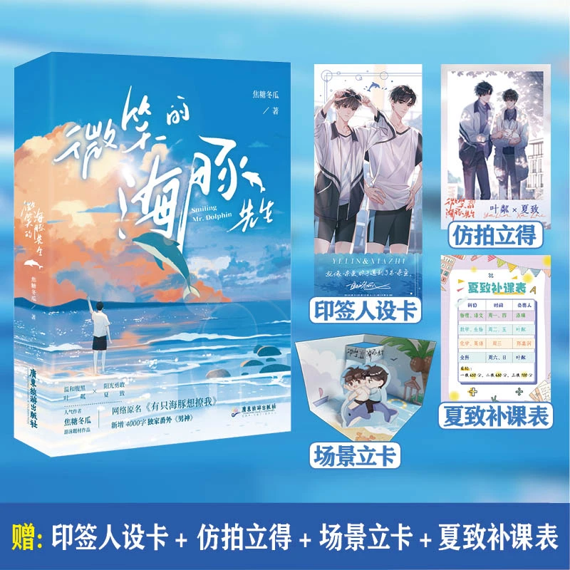 【当当】《微笑的海豚先生》网络原名：《有只海豚想撩我》 人气