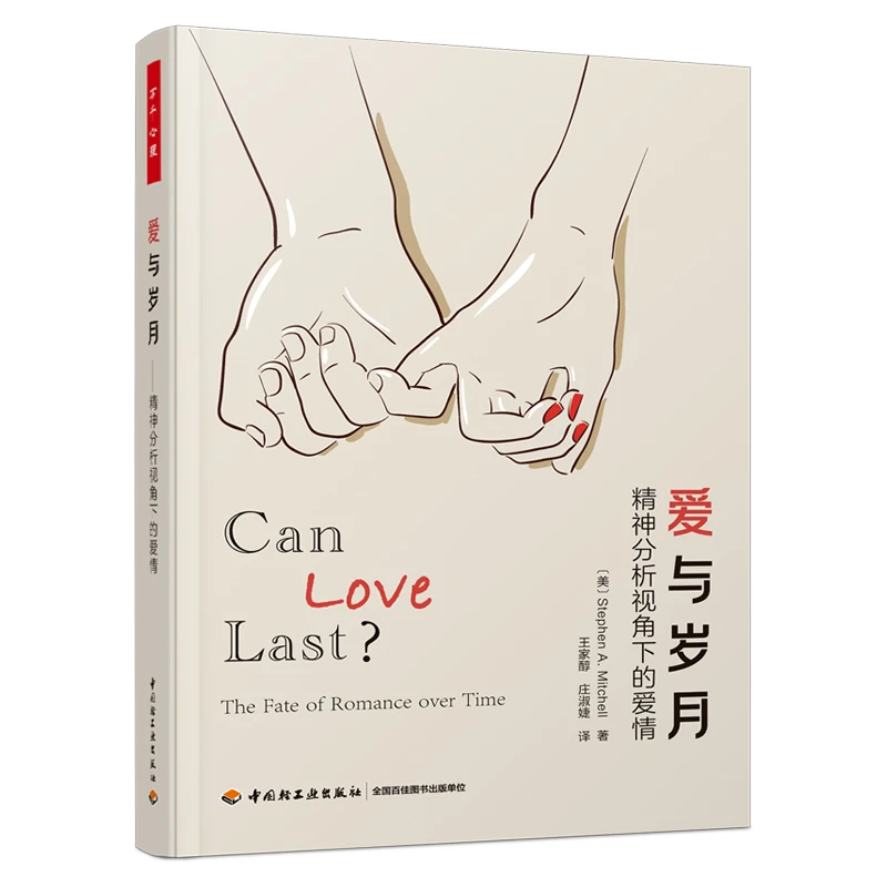 【当当】万千心理·爱与岁月：精神分析视角下的爱情书籍