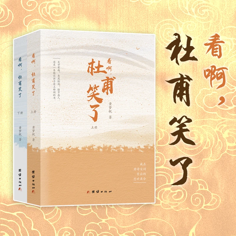 【当当】看啊，杜甫笑了（上下册）