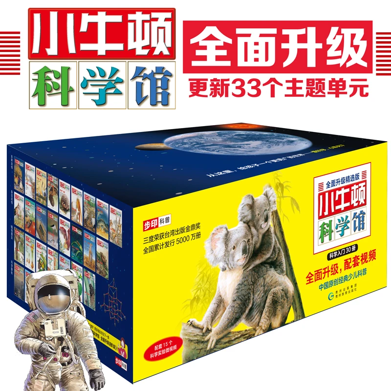【当当】小牛顿科学馆续集：全面升级精选版（全30册）开学好书