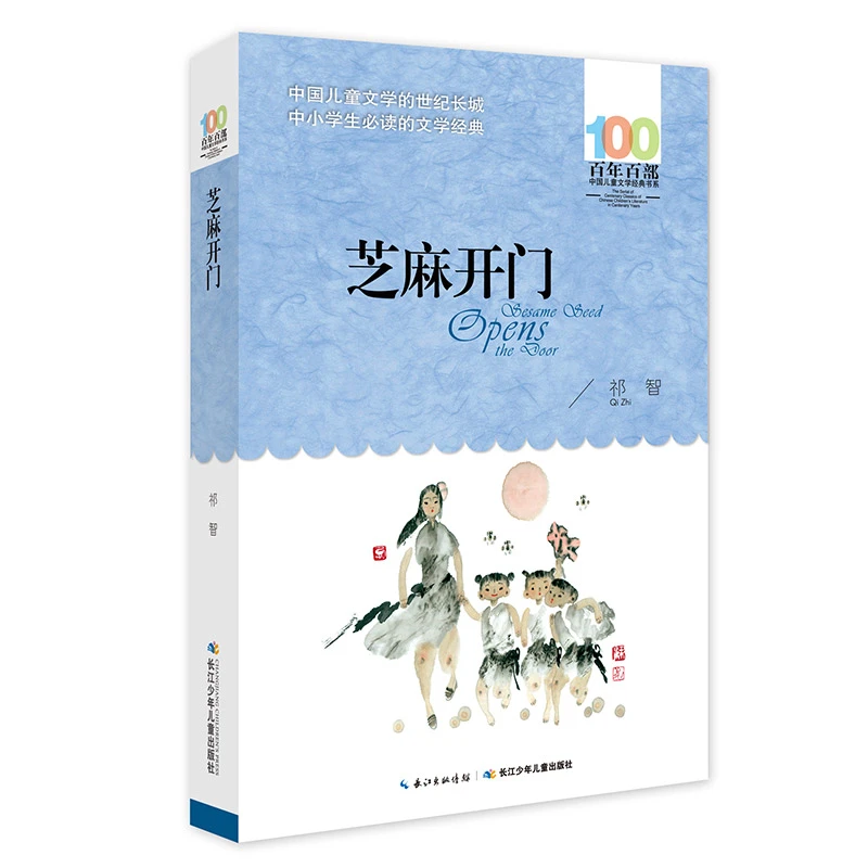【当当】芝麻开门 百年百部经典书系 祁智的长篇校园小说，5-6年