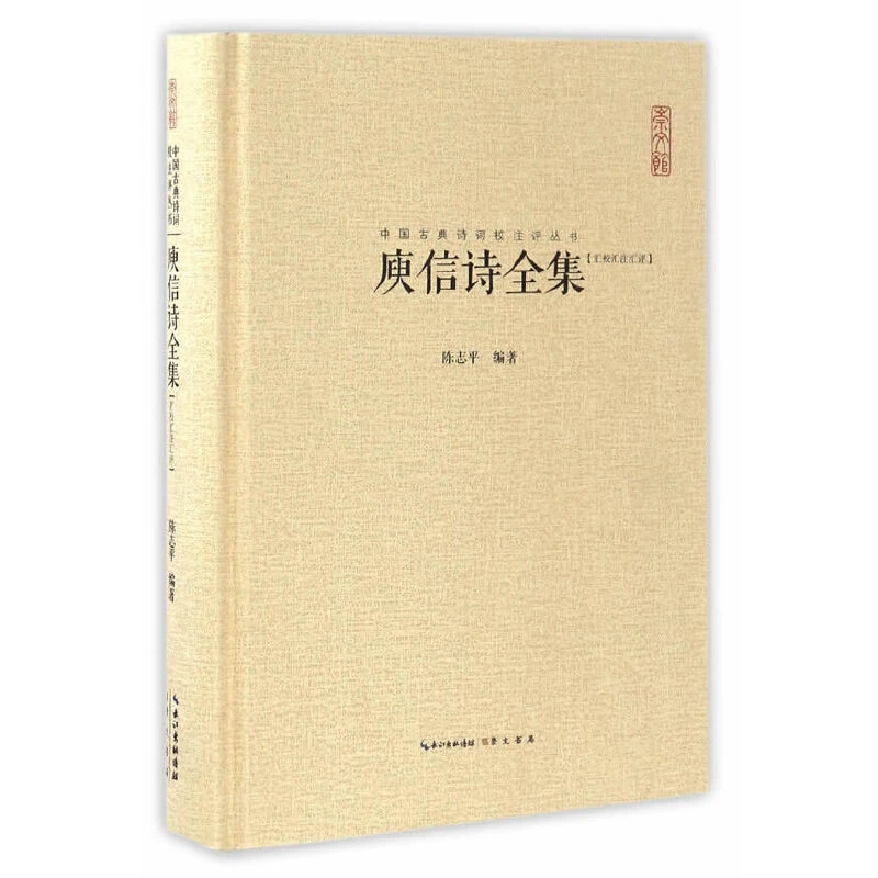 【当当】庾信诗全集（中国古典诗词汇校汇注汇评丛书-三汇本）