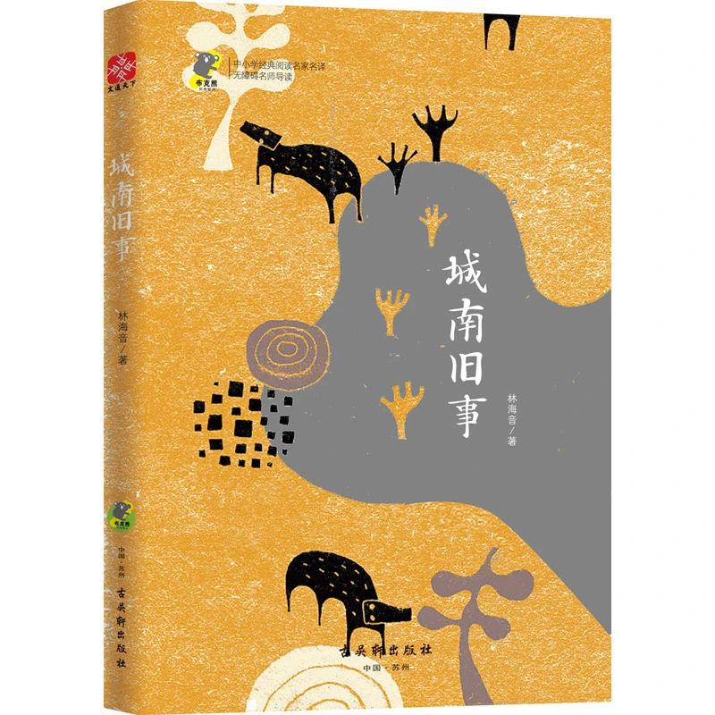 【当当】城南旧事名家经典中小学名著北京教师注释