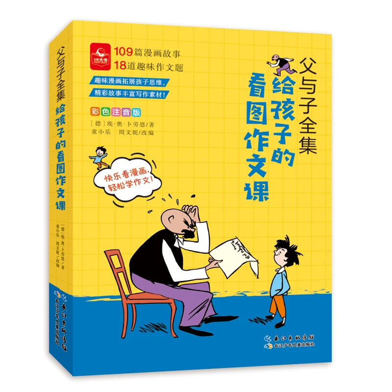 【当当】父与子全集·给孩子的看图作文课（彩色注音版）书籍