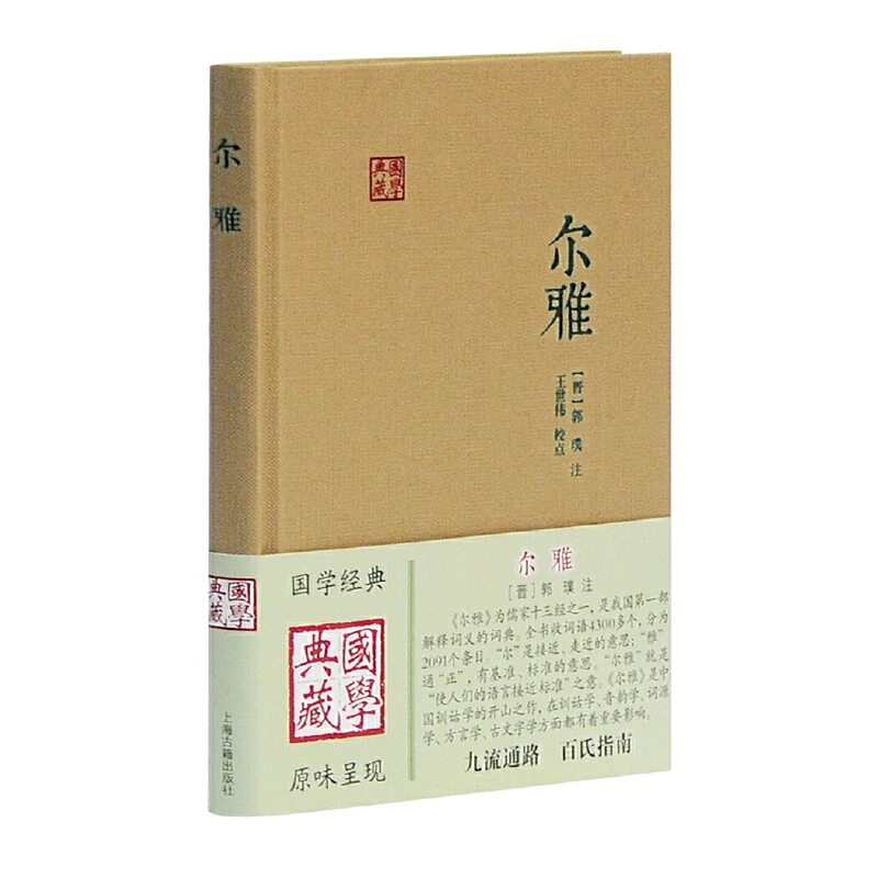 【当当】尔雅(国学典藏)尔雅(国学典藏)书籍