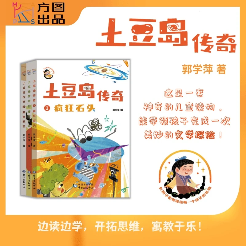 土豆岛传奇(套装3册) 长辫子老师第一部儿童小说  郭学萍著 小学
