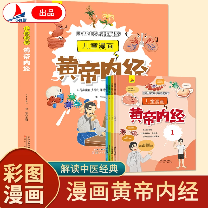 儿童漫画黄帝内经：人体科学+病理学+药理学+中医学 （全4册）