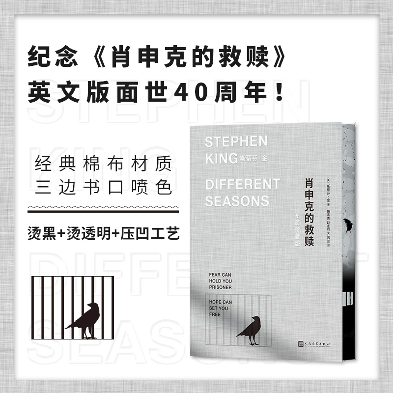 【当当】肖申克的救赎(布面珍藏版)（有些鸟注定是不会被关在笼子