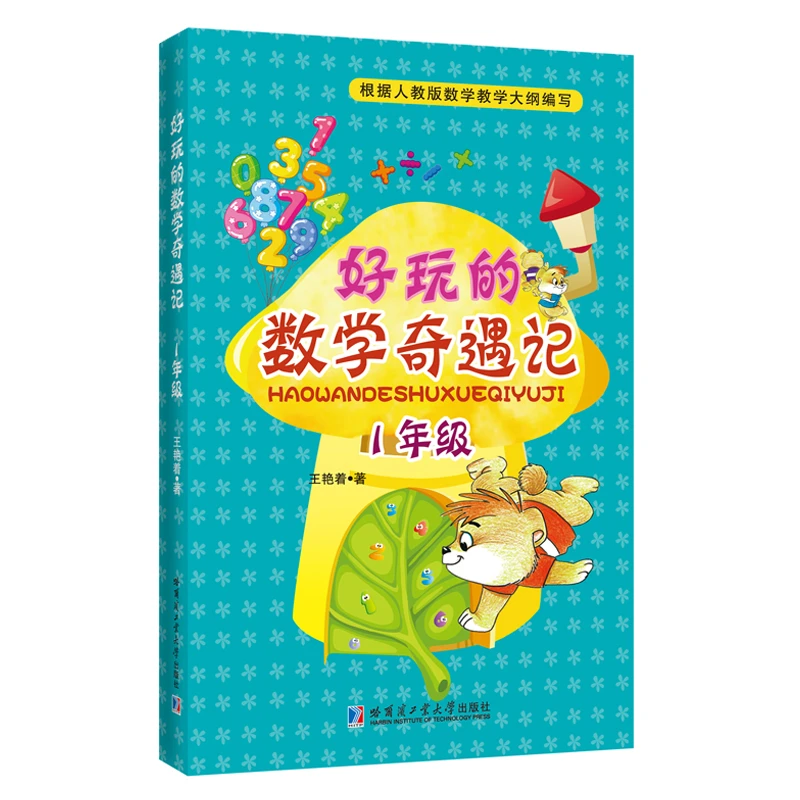 【当当】好玩的数学奇遇记 一年级书籍
