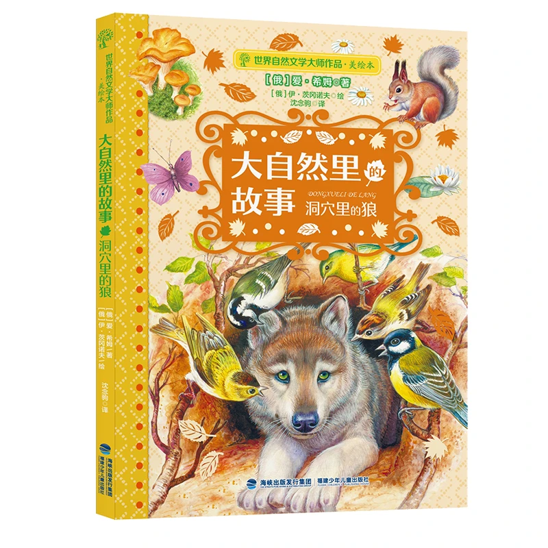 【当当】大自然里的故事·洞穴里的狼（世界自然文学大师作品美绘