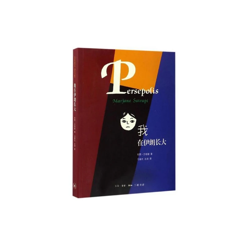 【当当】我在伊朗长大我在伊朗长大书籍