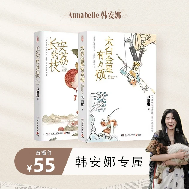 【安娜回国宠粉日】【当当】长安的荔枝+太白金星有点烦