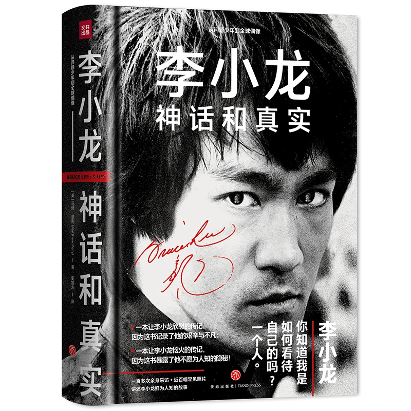 【当当】李小龙 : 神话和真实（认识李小龙的之作，《少林很忙》