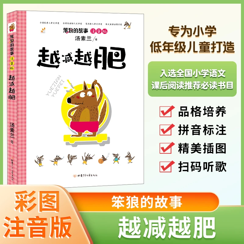 【当当】笨狼的故事越减越肥汤素兰的书彩图注音版小学生课外阅读