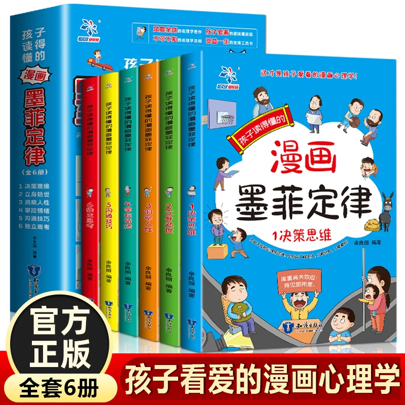 【当当】孩子读得懂的漫画墨菲定律【全6册】风靡全球的心理学著