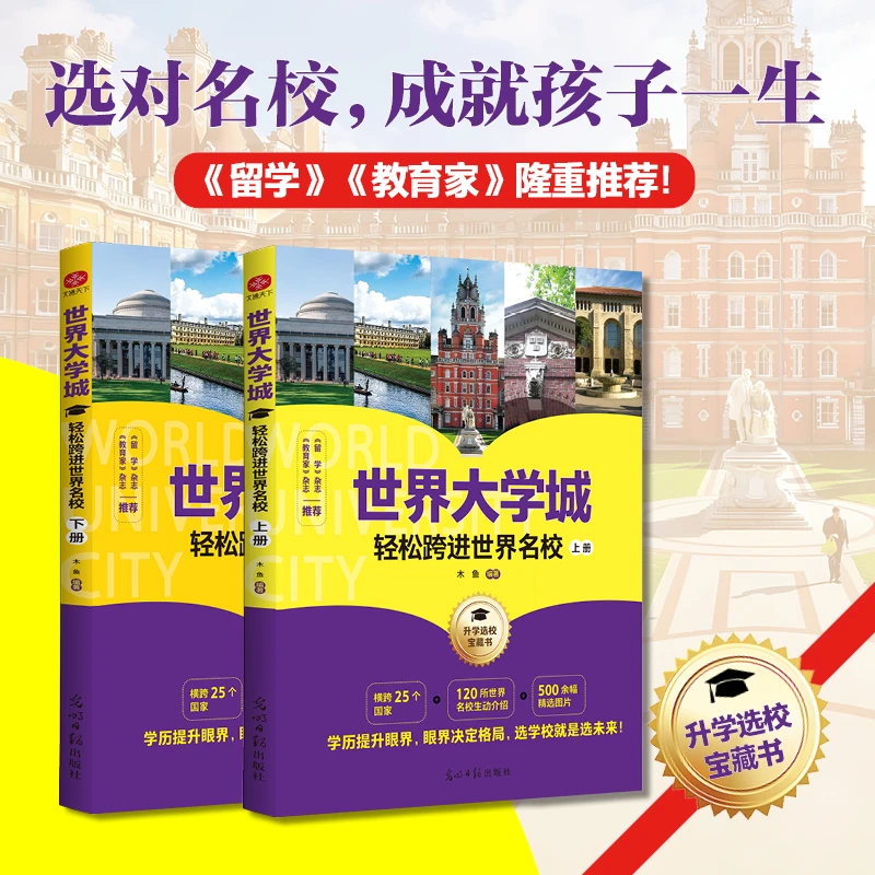 世界大学城：轻松跨进世界名校（2册）