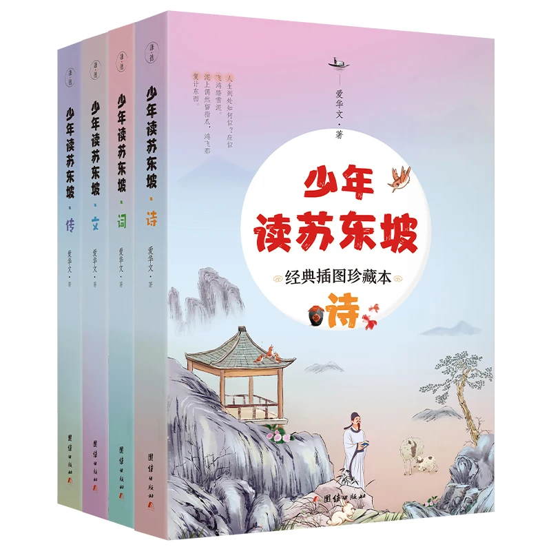 【当当】少年读苏东坡(全彩4册)(导读+注释+译文+拓展+赏析,