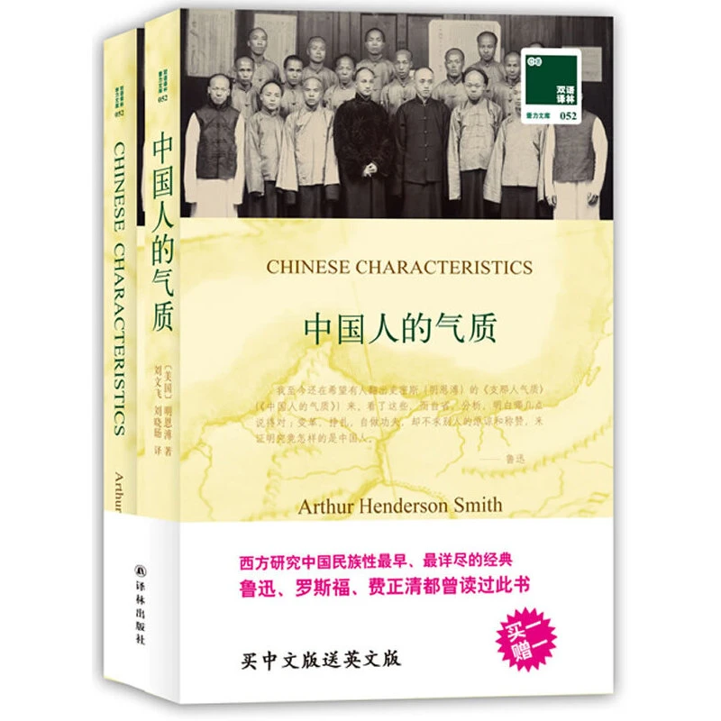 【当当】双语译林：中国人的气质（附英文原版1本）