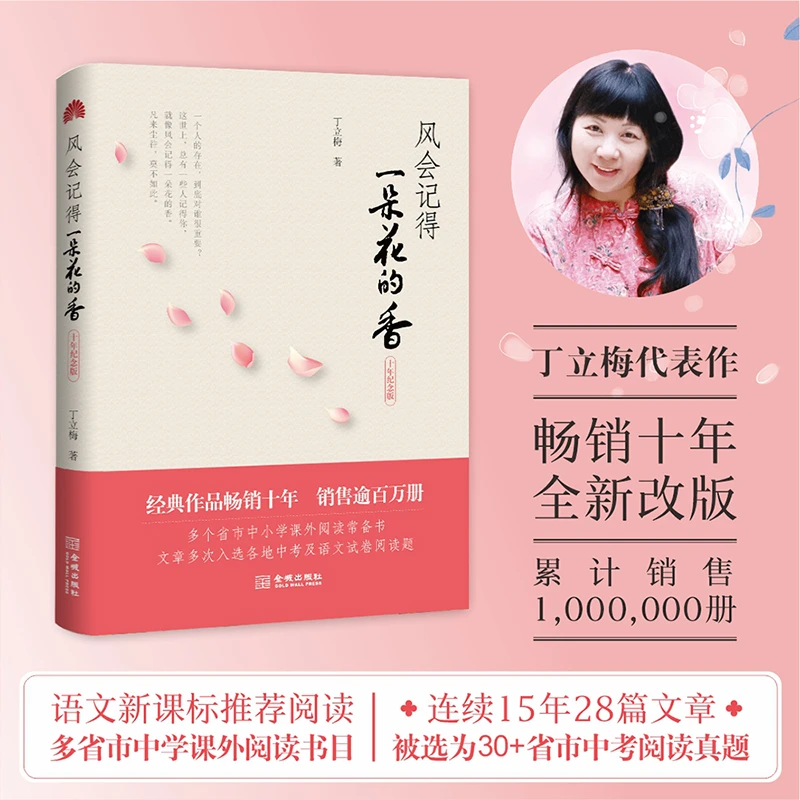 【当当】风会记得一朵花的香（中考阅读题热点作家丁立梅经典散文