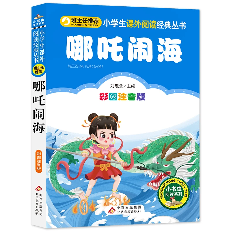 【当当】哪吒闹海 彩图注音版 小学生课外阅读经典丛书 一二年级
