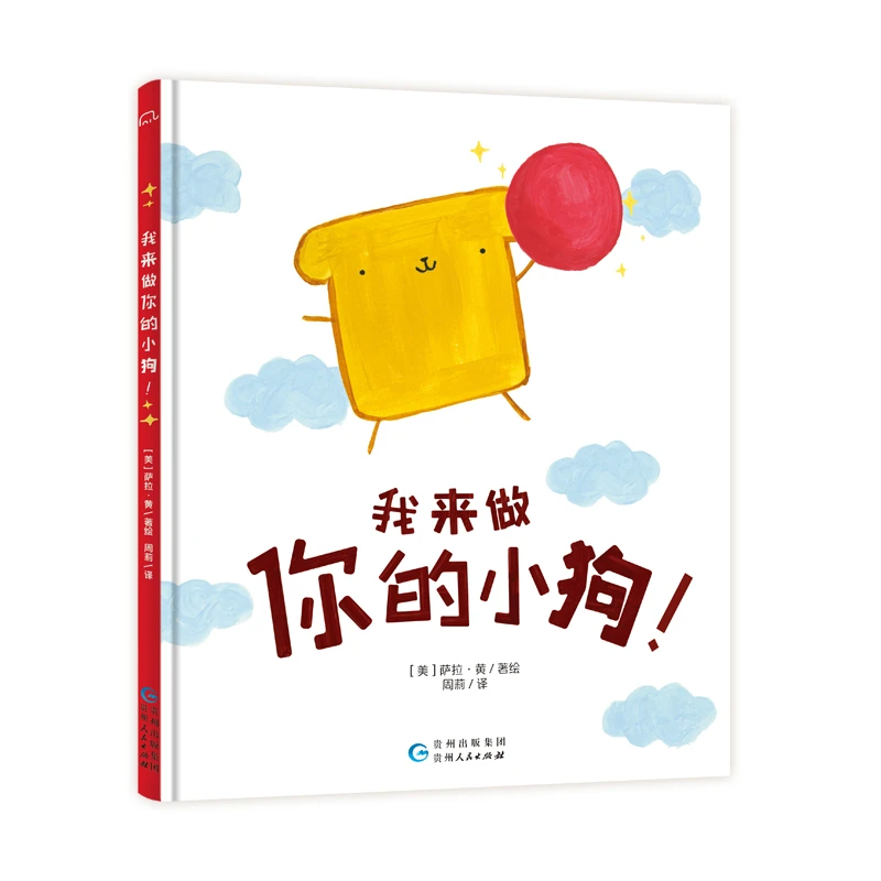 【当当】我来做你的小狗 3-6岁精装幽默哲理儿童绘本开学好书