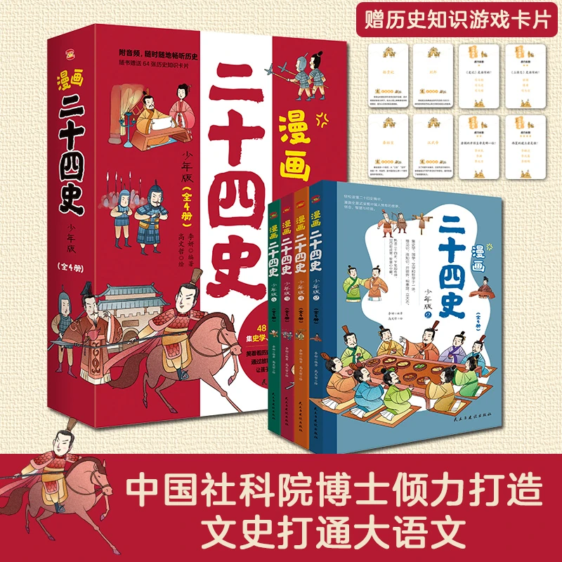 【当当】漫画二十四史:少年版（全4册）中国社科院博士倾力打造，