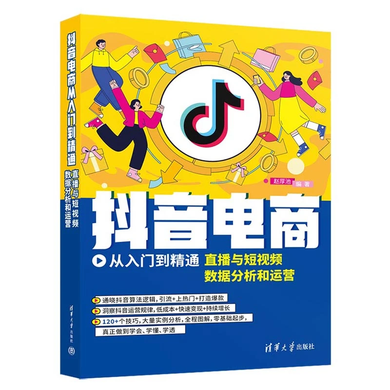 【当当】抖音电商从入门到精通：直播与短视频数据分析和运营阅读