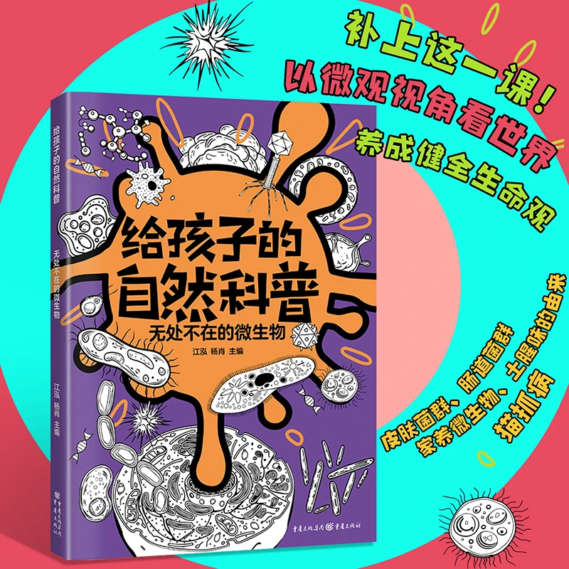 【当当】无处不在的微生物无处不在的微生物开学好书