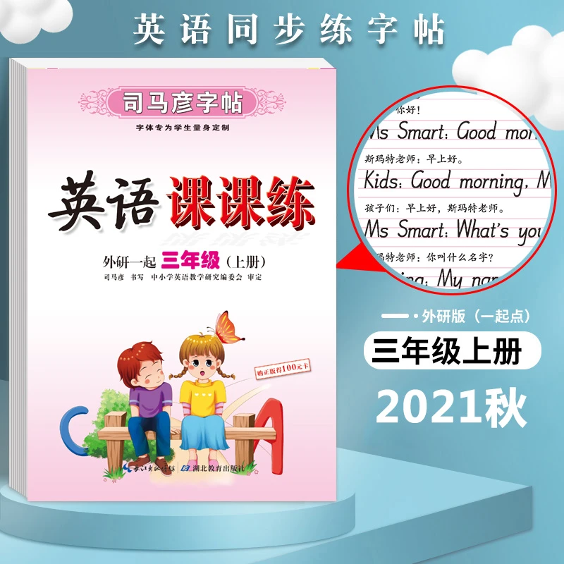 【当当】司马彦字帖 三年级上册外研版英语字帖英语写字课课练小