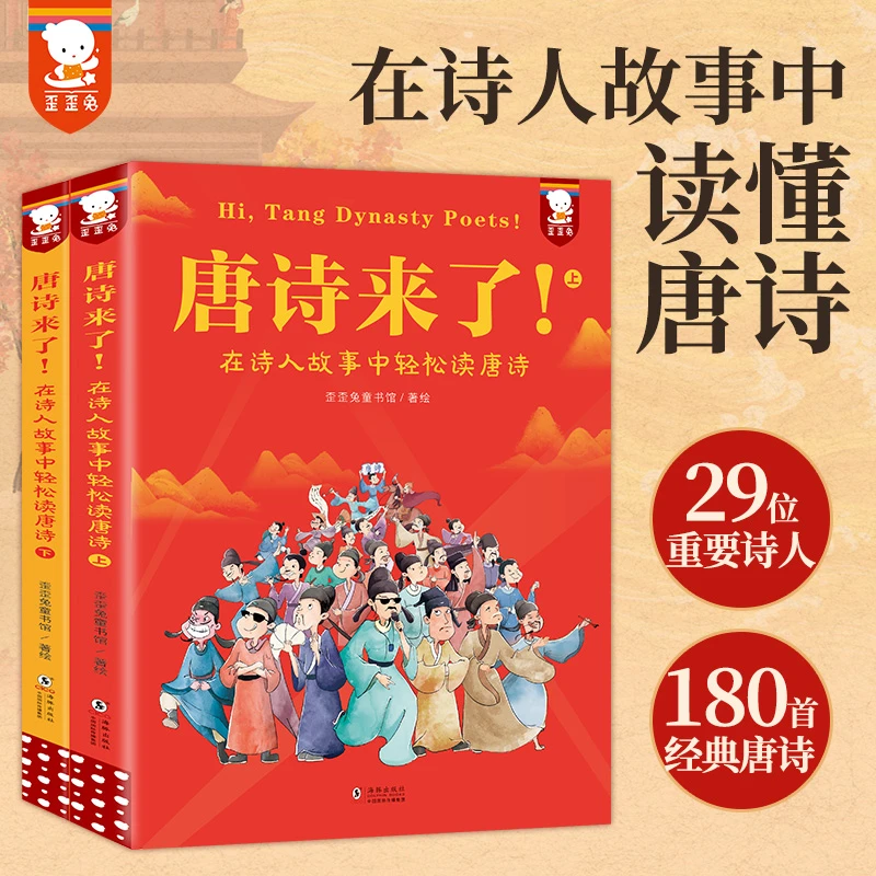 【当当】唐诗来了！在诗人故事中轻松读唐诗（全2册。唐诗不用背儿童