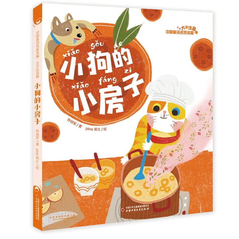 【当当】中国童话名家名篇--小狗的小房子（大字注音版）开学好书