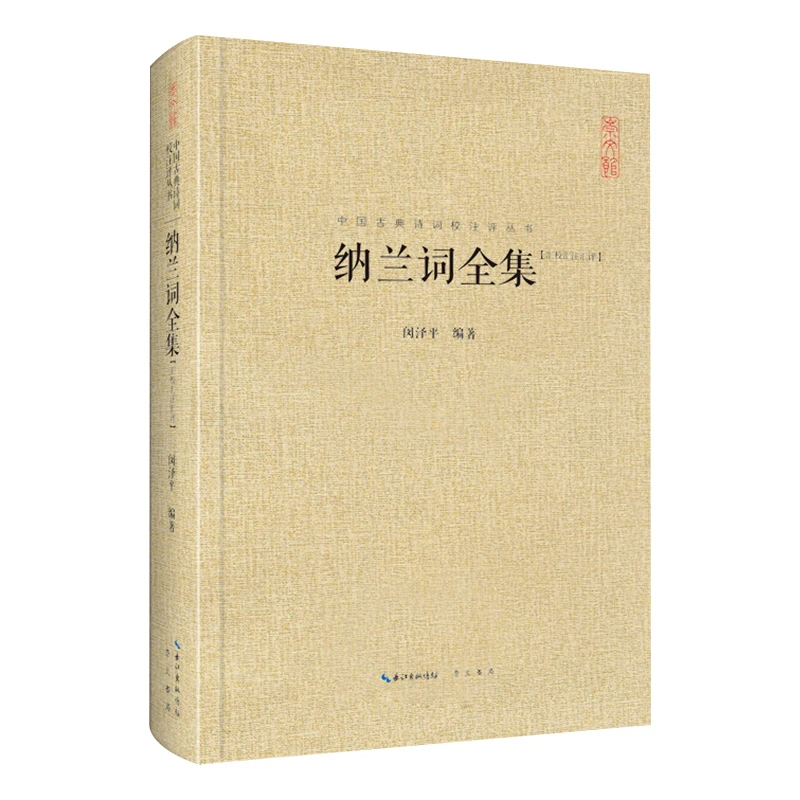 【当当】纳兰词全集（中国古典诗词汇校汇注汇评丛书-三汇本）书籍