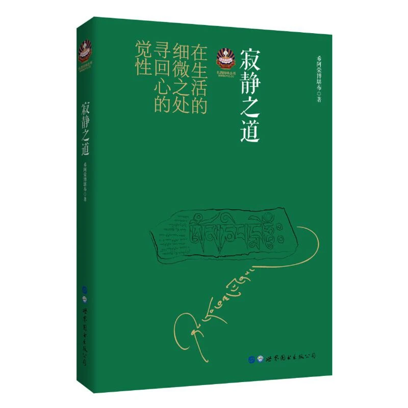 寂静之道（2017修订新版）