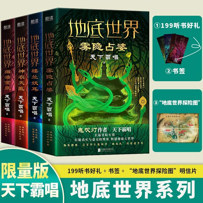 地底世界全四册新版：楼兰妖耳+雾隐占婆+神农天匦+幽潜重泉（限