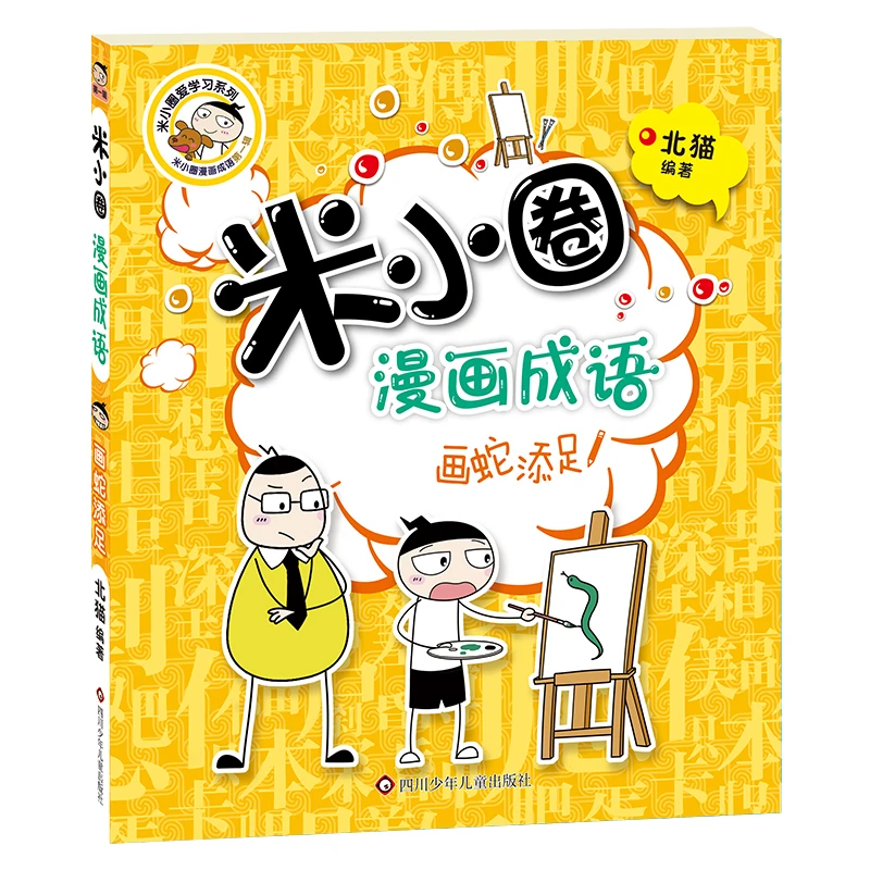 【当当】米小圈漫画成语:画蛇添足(新版)