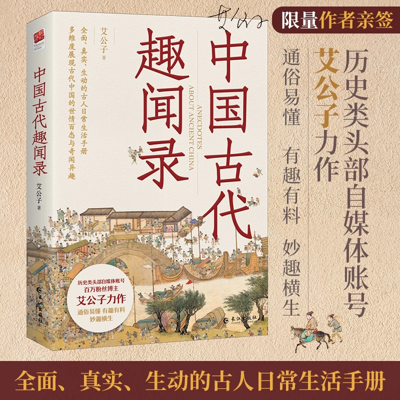 中国古代趣闻录（限量亲签本）艾公子新作，多维度展现古代中国的
