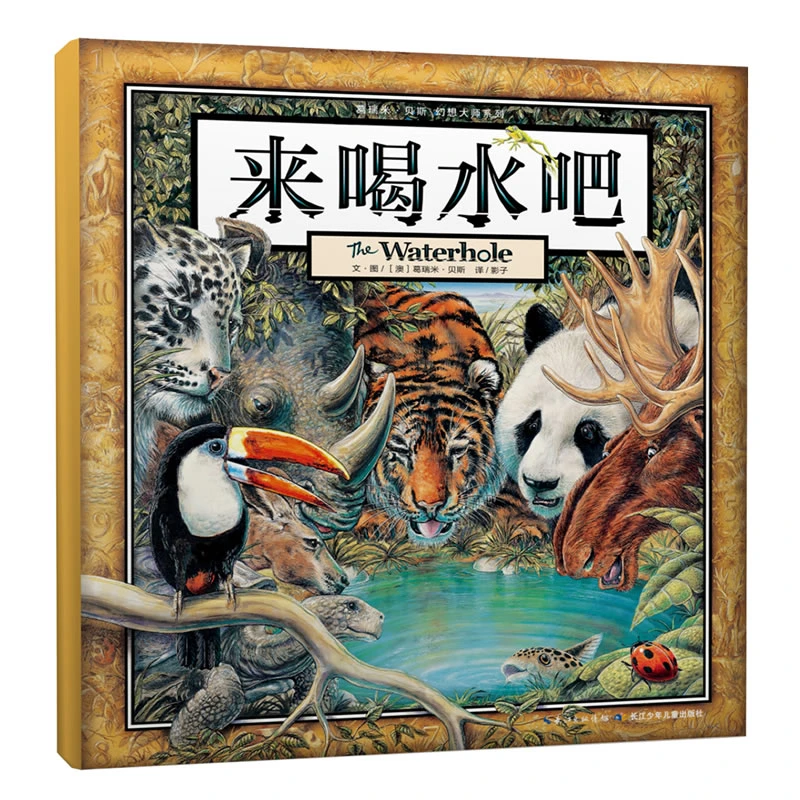 【当当】来喝水吧 葛瑞米·贝斯幻想大师系列，1-2年级阅读拓展书