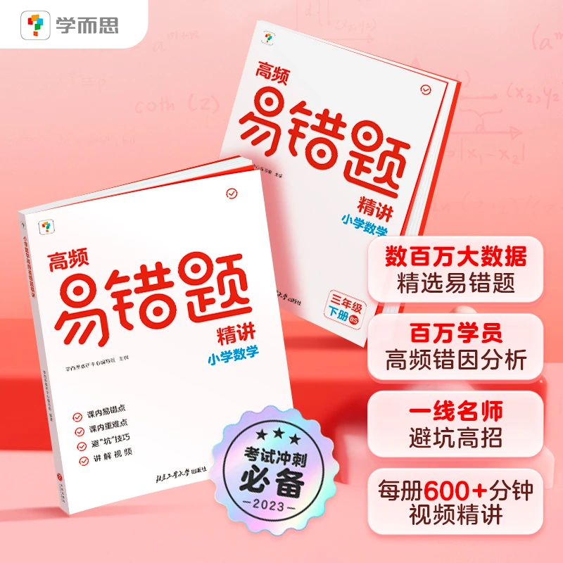 【当当】高频易错题精讲. 小学数学五年级 下册 BS北师大版开学好书