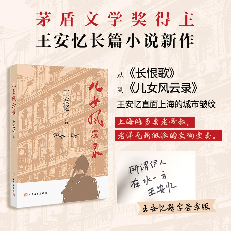 儿女风云录（签章版）（王安忆最新长篇小说  金粉世界的局外人上