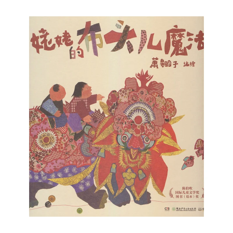 【当当】姥姥的布头儿魔法姥姥的布头儿魔法开学好书