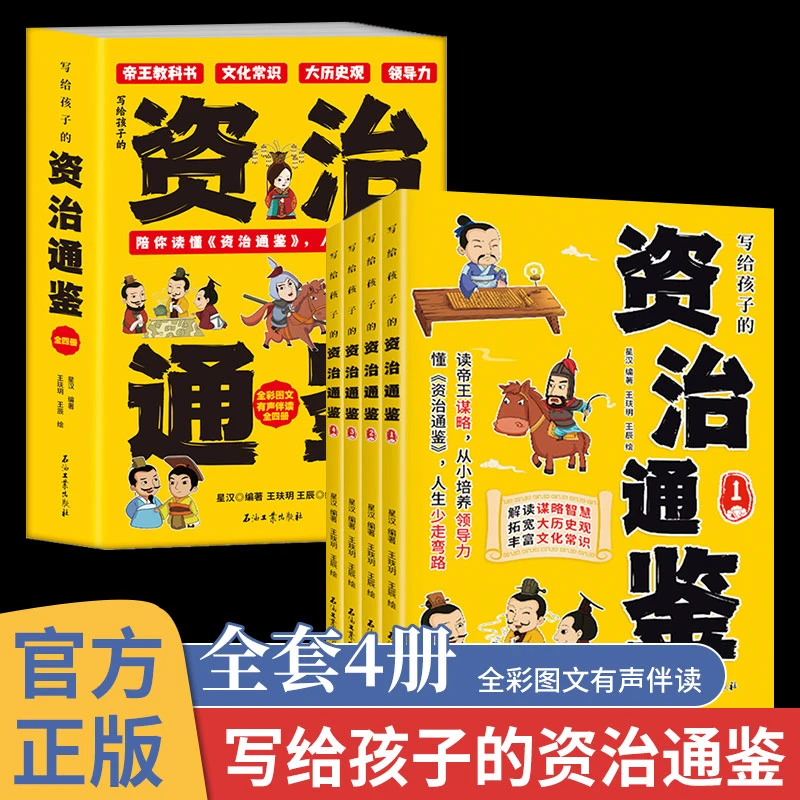 【当当】写给孩子的资治通鉴全4册书籍