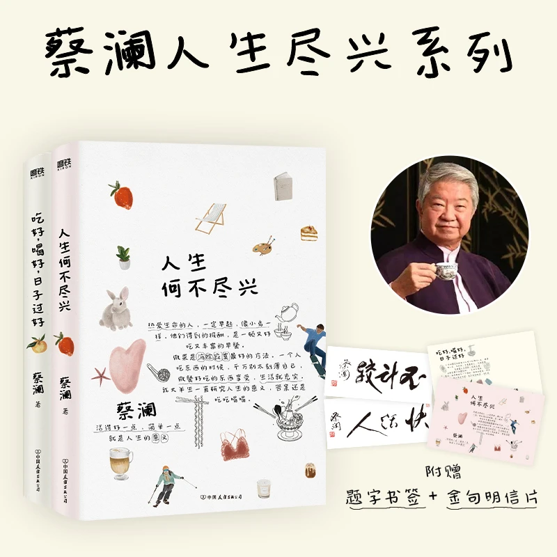 【当当】蔡澜“人生尽兴”系列：人生何不尽兴+吃好喝好日子过好