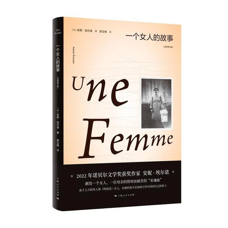 【当当】一个女人的故事：全新修订版（2022年诺贝尔文学奖得主安