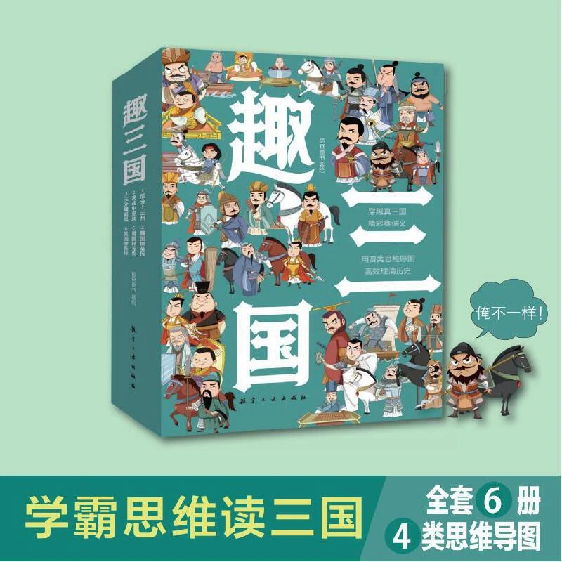 【当当】趣三国（全6册）学霸思维读三国 儿童趣味阅读历史经典故事