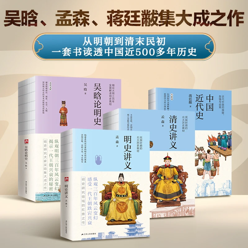 明清断代史系列：明史讲义、清史讲义、中国近代史、吴晗论明史（共4册