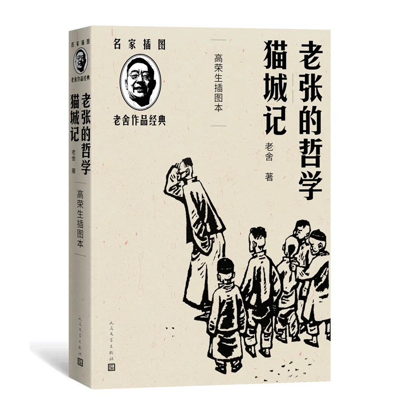 【当当】老张的哲学 猫城记(高荣生插图本)(老舍作品经典）