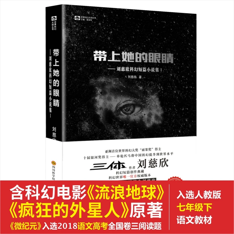 【当当】带上她的眼睛 （“雨果奖”得主刘慈欣短篇合集I）书籍