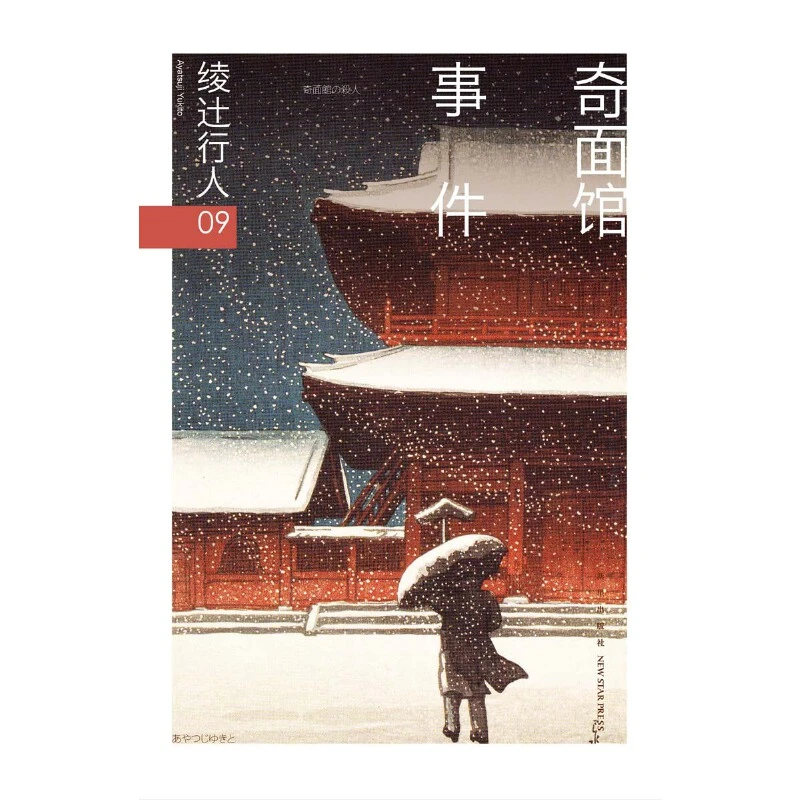 【当当】奇面馆事件（修订版）书籍