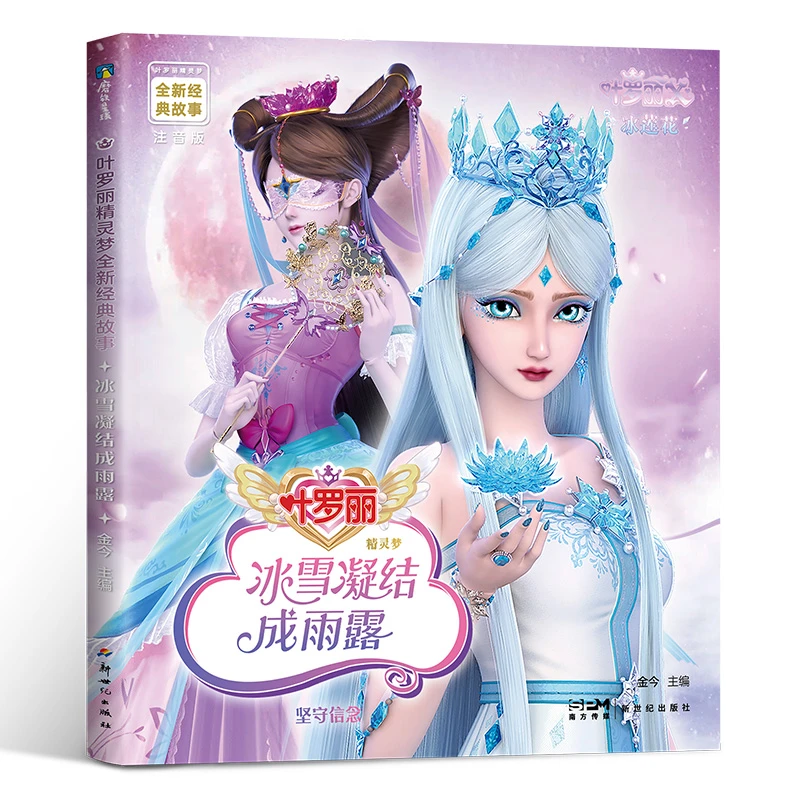 【当当】叶罗丽精灵梦全新经典故事:冰雪凝结成雨露11  叶罗丽X冰