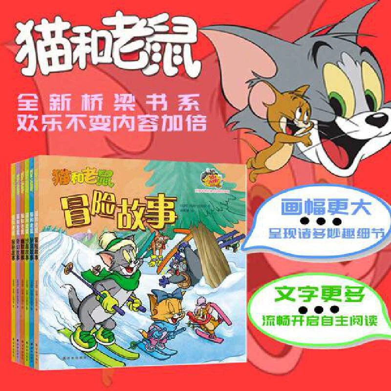 【都2025年了汤姆还是这么倒霉】猫和老鼠故事书(全6册)